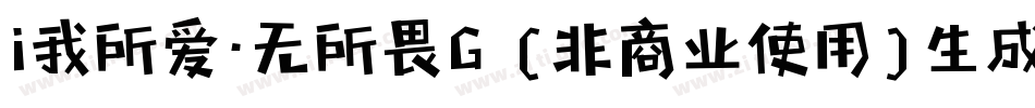 i我所爱·无所畏G (非商业使用)生成器字体转换